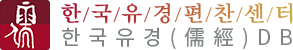 한국유경편찬센터